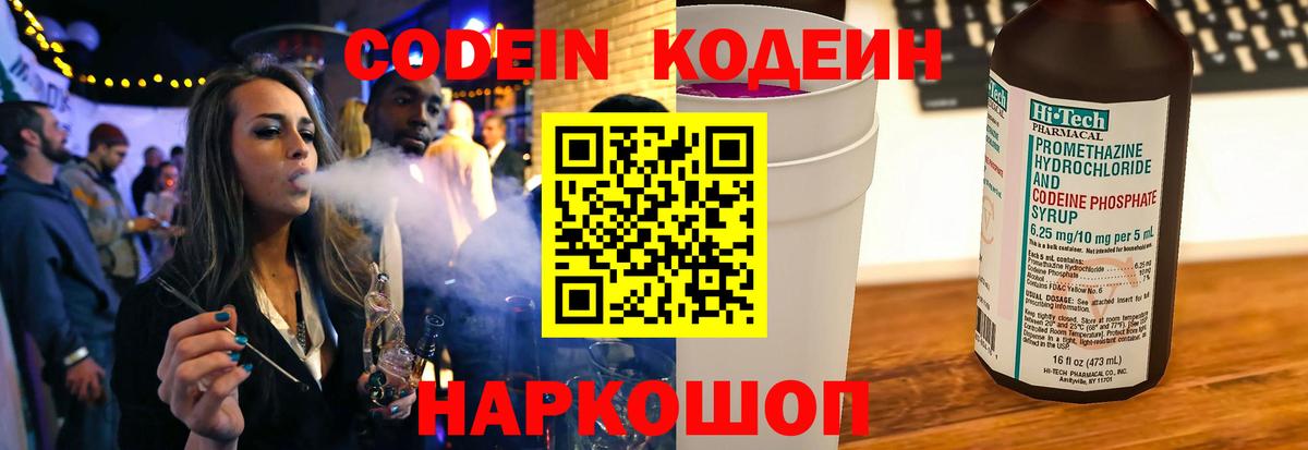 Кодеин Purple Drank  Вход с VPN  Ростов Великий 